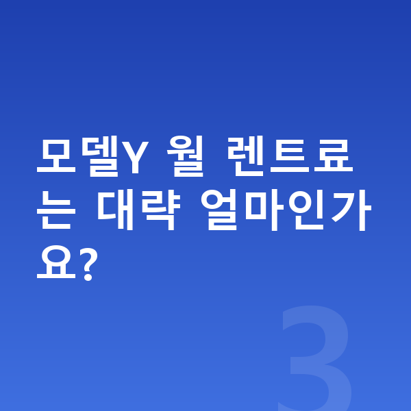 테슬라 모델Y 견적 모델Y 월 렌트료는 대략 얼마인가요?