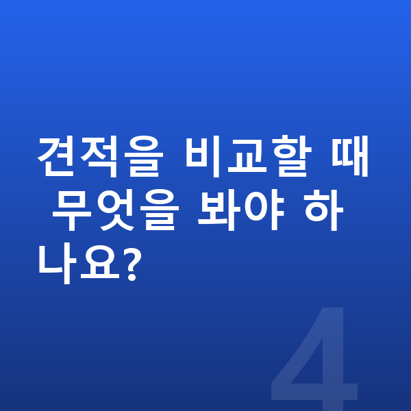 테슬라 모델Y 견적 견적을 비교할 때 무엇을 봐야 하나요?