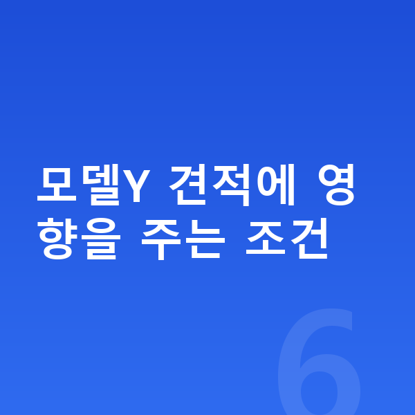 테슬라 모델Y 견적 모델Y 견적에 영향을 주는 조건