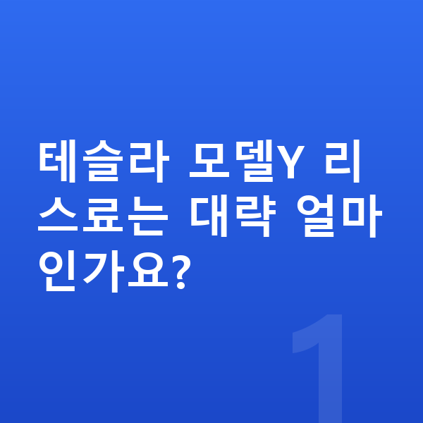 테슬라 모델Y 리스 테슬라 모델Y 리스료는 대략 얼마인가요?