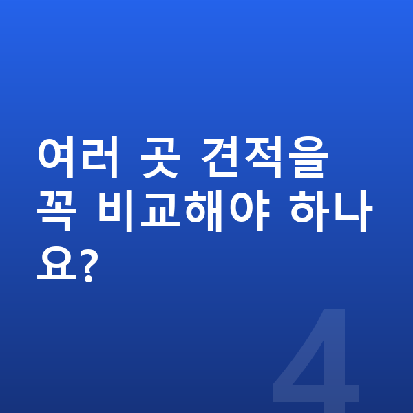 테슬라 모델Y 리스 여러 곳 견적을 꼭 비교해야 하나요?