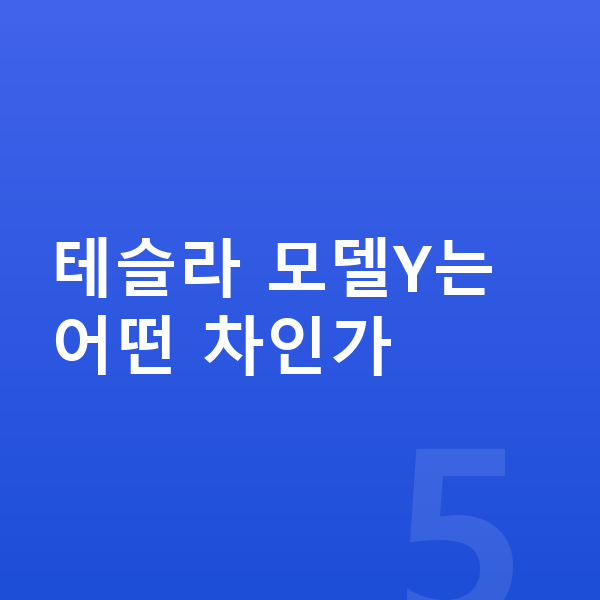 테슬라 모델Y 리스 테슬라 모델Y는 어떤 차인가