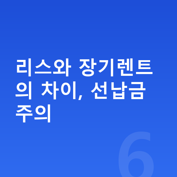 테슬라 모델Y 리스 리스와 장기렌트의 차이, 선납금 주의