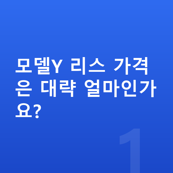 테슬라 모델Y 리스 가격 모델Y 리스 가격은 대략 얼마인가요?