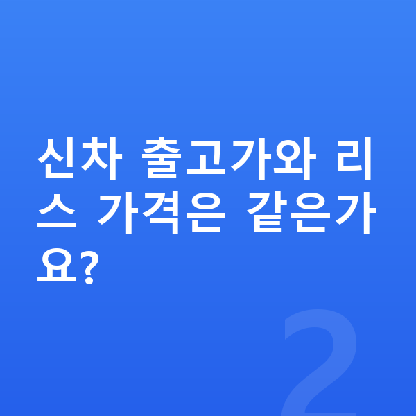 테슬라 모델Y 리스 가격 신차 출고가와 리스 가격은 같은가요?