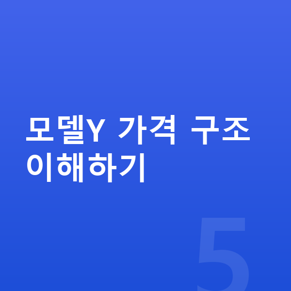 테슬라 모델Y 리스 가격 모델Y 가격 구조 이해하기
