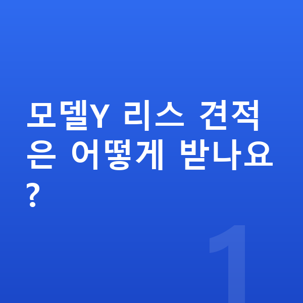 테슬라 모델Y 리스 견적 모델Y 리스 견적은 어떻게 받나요?