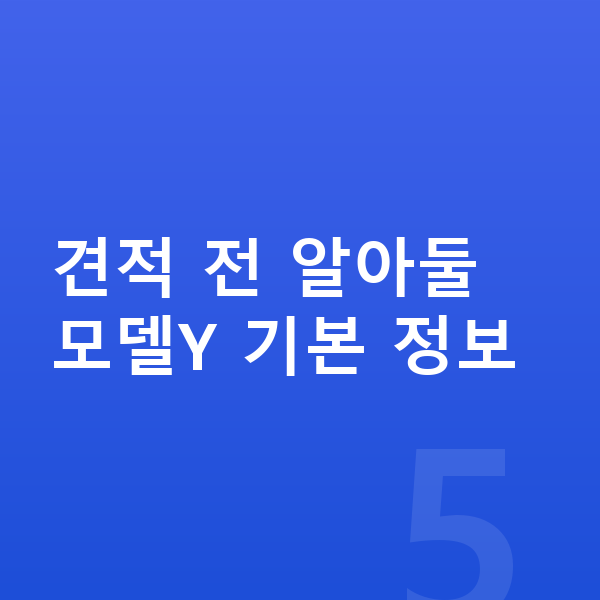 테슬라 모델Y 리스 견적 견적 전 알아둘 모델Y 기본 정보