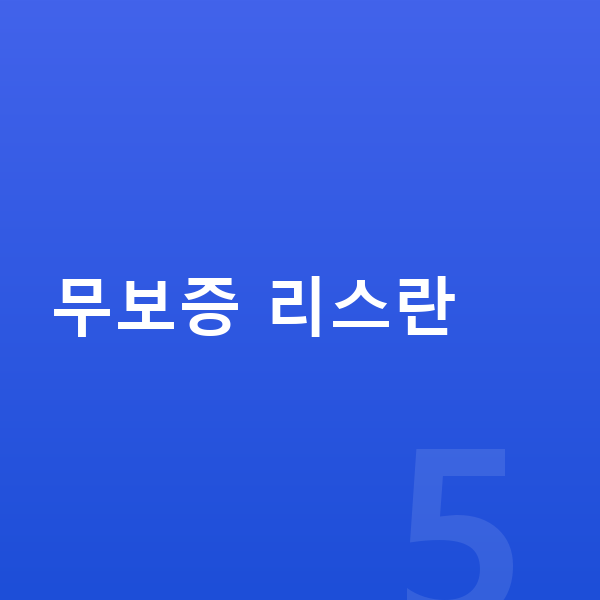 테슬라 모델Y 리스 무보증 무보증 리스란