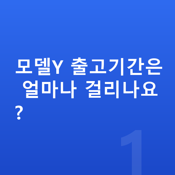 테슬라 모델Y 리스 출고기간 모델Y 출고기간은 얼마나 걸리나요?