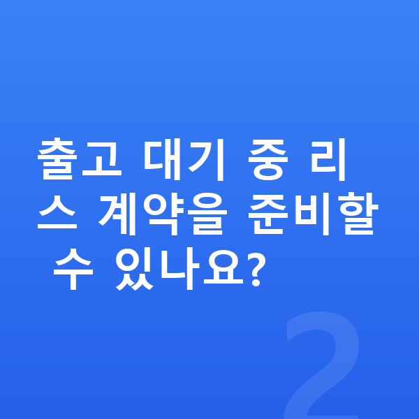 테슬라 모델Y 리스 출고기간 출고 대기 중 리스 계약을 준비할 수 있나요?