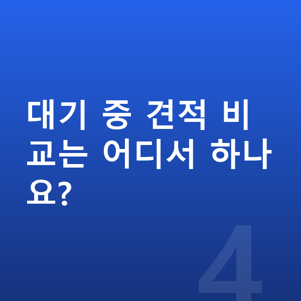테슬라 모델Y 리스 출고기간 대기 중 견적 비교는 어디서 하나요?