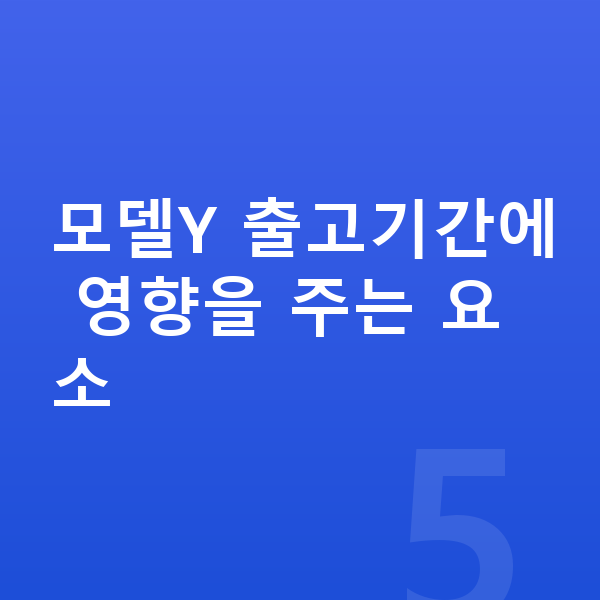 테슬라 모델Y 리스 출고기간 모델Y 출고기간에 영향을 주는 요소