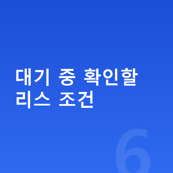 테슬라 모델Y 리스 출고기간 대기 중 확인할 리스 조건