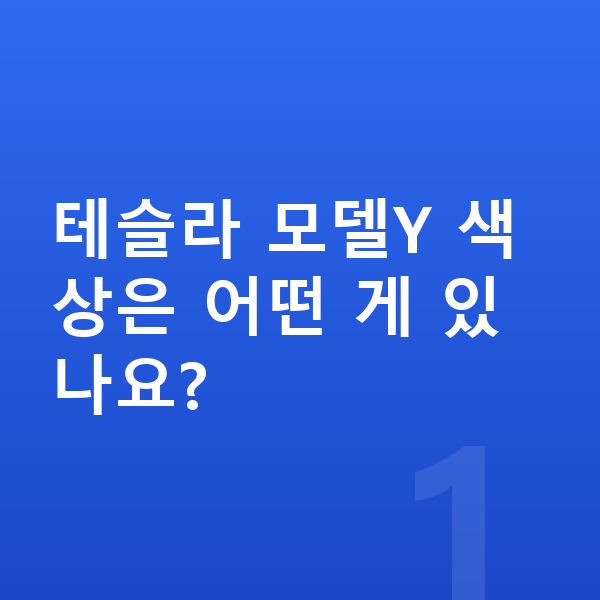 테슬라 모델Y 색상 테슬라 모델Y 색상은 어떤 게 있나요?