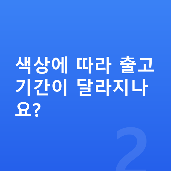 테슬라 모델Y 색상 색상에 따라 출고기간이 달라지나요?
