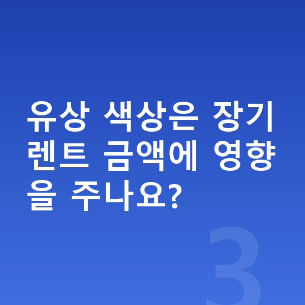 테슬라 모델Y 색상 유상 색상은 장기렌트 금액에 영향을 주나요?