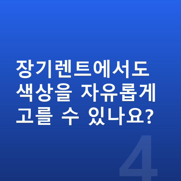 테슬라 모델Y 색상 장기렌트에서도 색상을 자유롭게 고를 수 있나요?