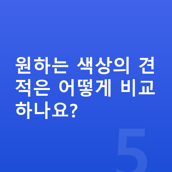 테슬라 모델Y 색상 원하는 색상의 견적은 어떻게 비교하나요?