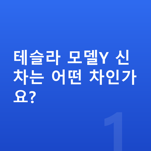 테슬라 모델Y 신차 테슬라 모델Y 신차는 어떤 차인가요?