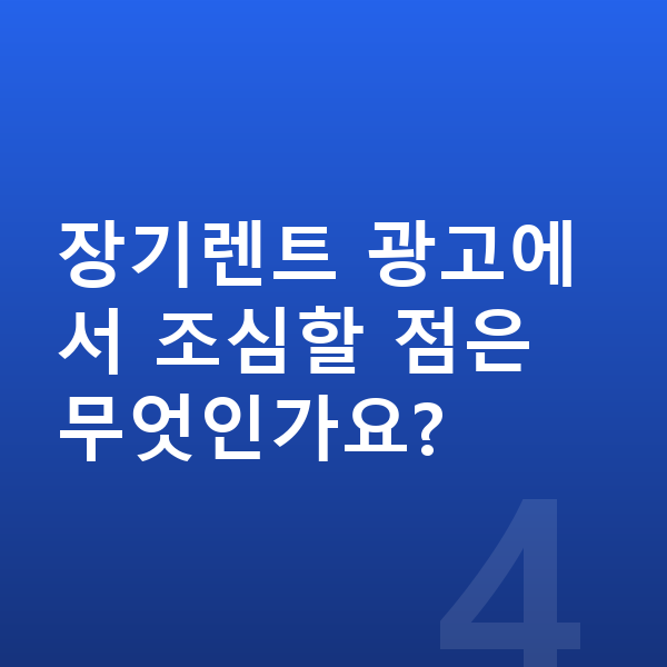 테슬라 모델Y 신차 장기렌트 광고에서 조심할 점은 무엇인가요?