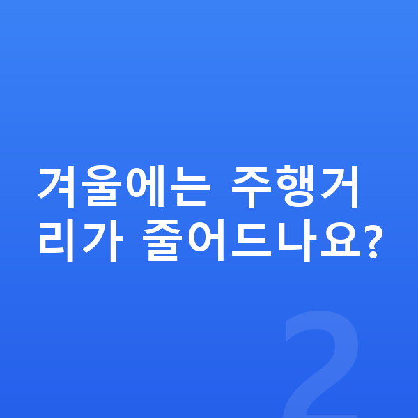 테슬라 모델Y 연비 겨울에는 주행거리가 줄어드나요?
