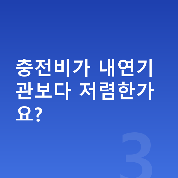 테슬라 모델Y 연비 충전비가 내연기관보다 저렴한가요?