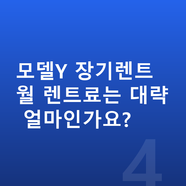 테슬라 모델Y 연비 모델Y 장기렌트 월 렌트료는 대략 얼마인가요?