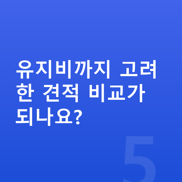 테슬라 모델Y 연비 유지비까지 고려한 견적 비교가 되나요?