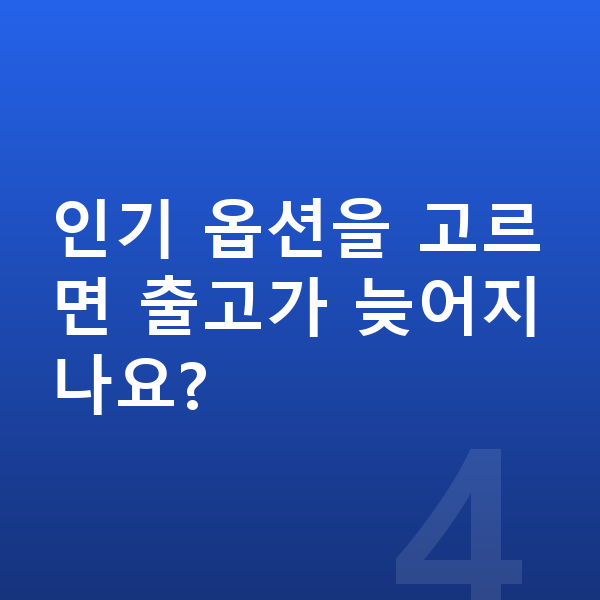 테슬라 모델Y 옵션 인기 옵션을 고르면 출고가 늦어지나요?