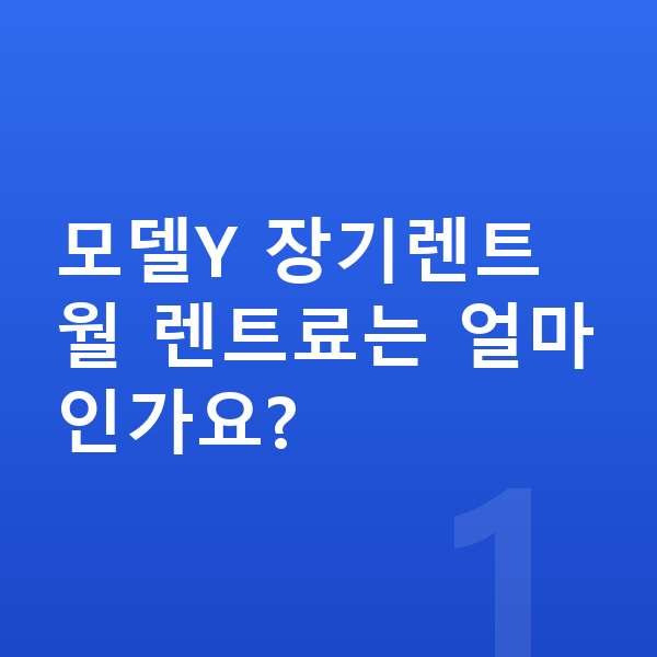 테슬라 모델Y 장기렌트 모델Y 장기렌트 월 렌트료는 얼마인가요?