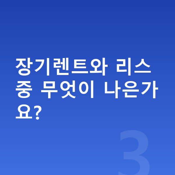 테슬라 모델Y 장기렌트 장기렌트와 리스 중 무엇이 나은가요?