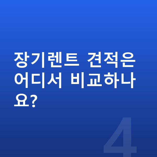 테슬라 모델Y 장기렌트 장기렌트 견적은 어디서 비교하나요?