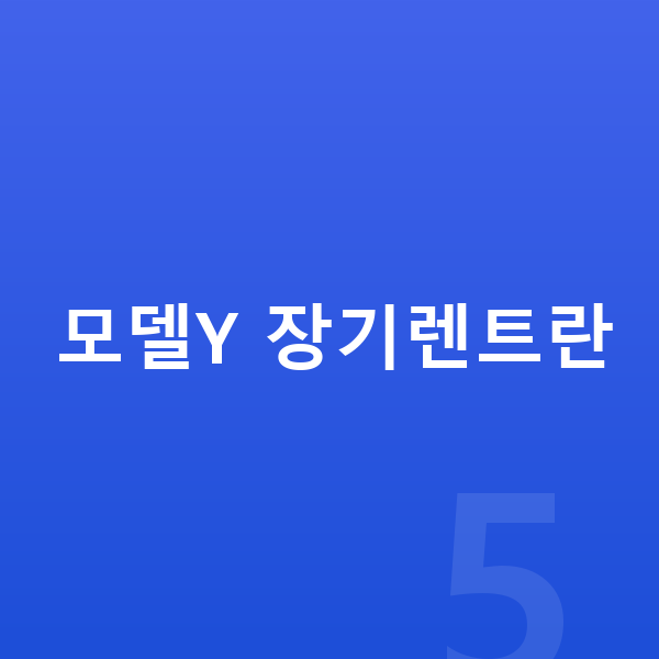 테슬라 모델Y 장기렌트 모델Y 장기렌트란