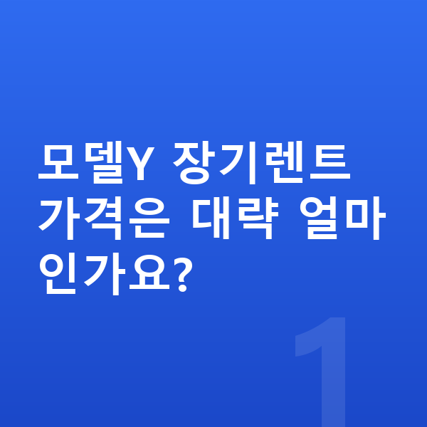 테슬라 모델Y 장기렌트 가격 모델Y 장기렌트 가격은 대략 얼마인가요?