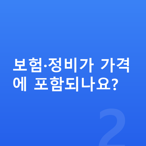 테슬라 모델Y 장기렌트 가격 보험·정비가 가격에 포함되나요?