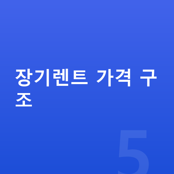 테슬라 모델Y 장기렌트 가격 장기렌트 가격 구조