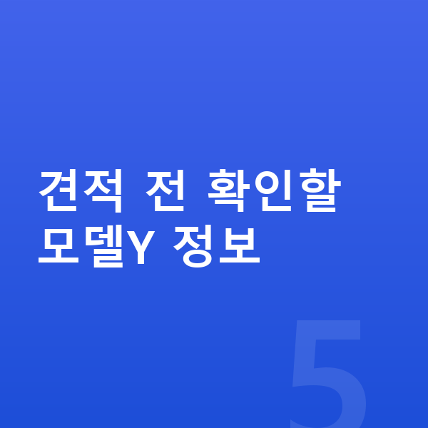테슬라 모델Y 장기렌트 견적 견적 전 확인할 모델Y 정보