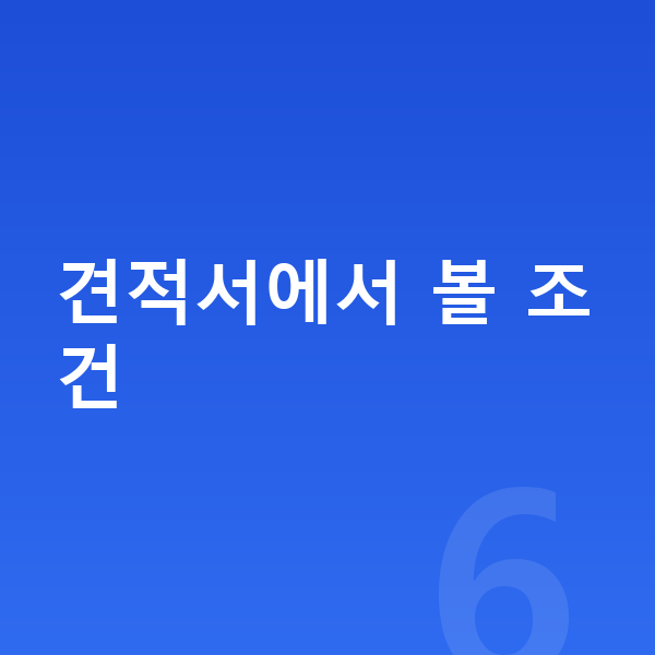 테슬라 모델Y 장기렌트 견적 견적서에서 볼 조건