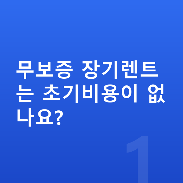 테슬라 모델Y 장기렌트 무보증 무보증 장기렌트는 초기비용이 없나요?