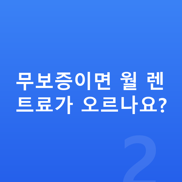 테슬라 모델Y 장기렌트 무보증 무보증이면 월 렌트료가 오르나요?