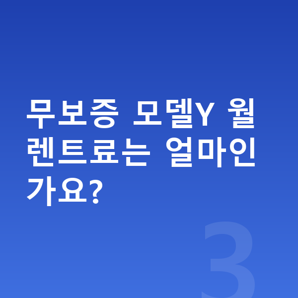 테슬라 모델Y 장기렌트 무보증 무보증 모델Y 월 렌트료는 얼마인가요?