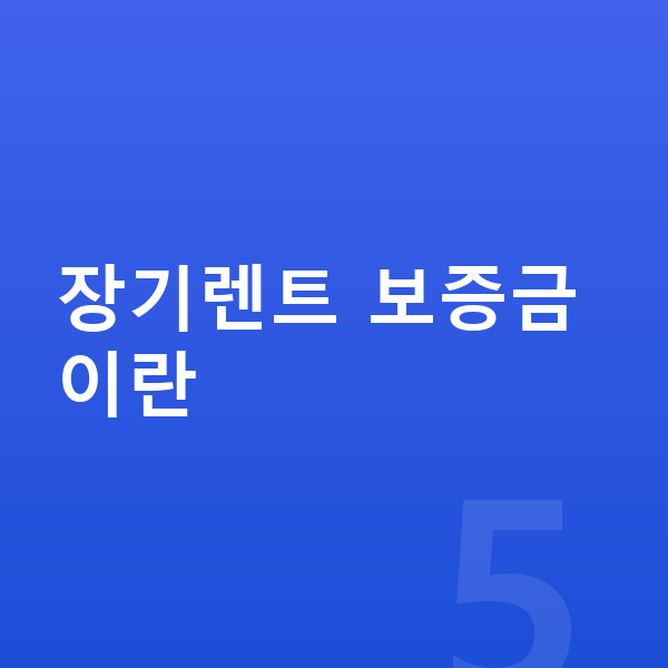 테슬라 모델Y 장기렌트 보증금 장기렌트 보증금이란