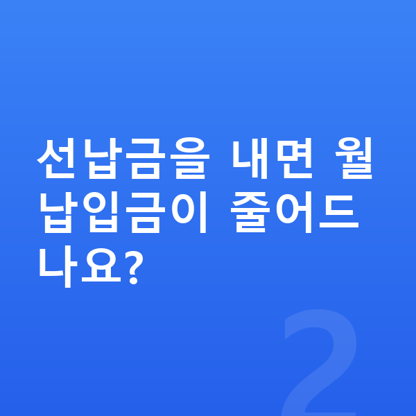 테슬라 모델Y 장기렌트 월납입금 선납금을 내면 월납입금이 줄어드나요?