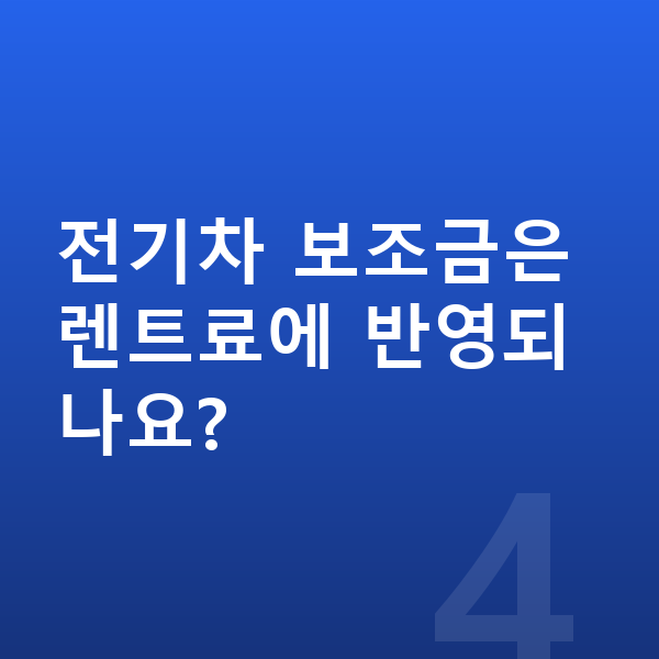 테슬라 모델Y 장기렌트 월납입금 전기차 보조금은 렌트료에 반영되나요?