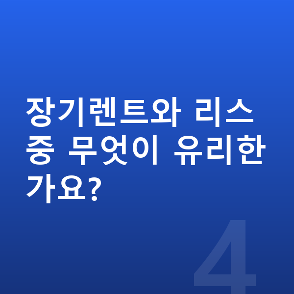 테슬라 모델Y 장기렌트 출고기간 장기렌트와 리스 중 무엇이 유리한가요?