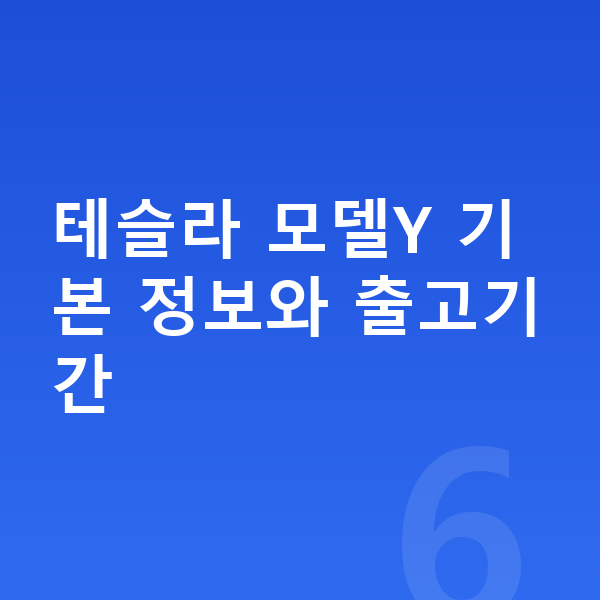 테슬라 모델Y 장기렌트 출고기간 테슬라 모델Y 기본 정보와 출고기간