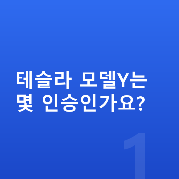 테슬라 모델Y 제원 테슬라 모델Y는 몇 인승인가요?