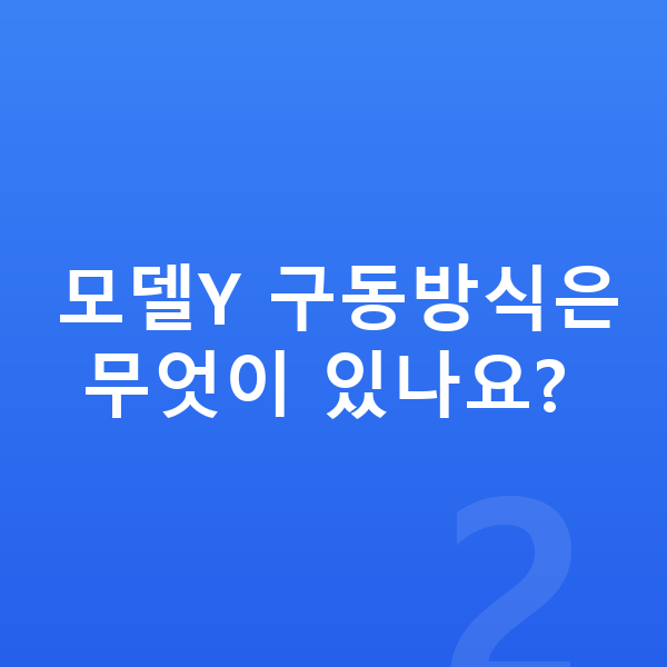 테슬라 모델Y 제원 모델Y 구동방식은 무엇이 있나요?