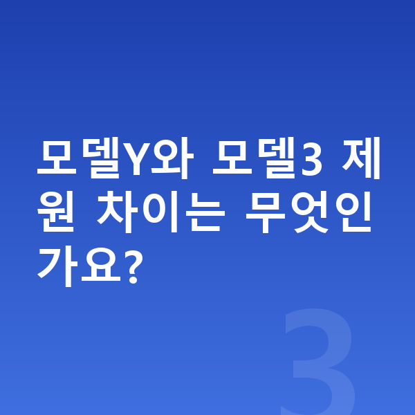 테슬라 모델Y 제원 모델Y와 모델3 제원 차이는 무엇인가요?